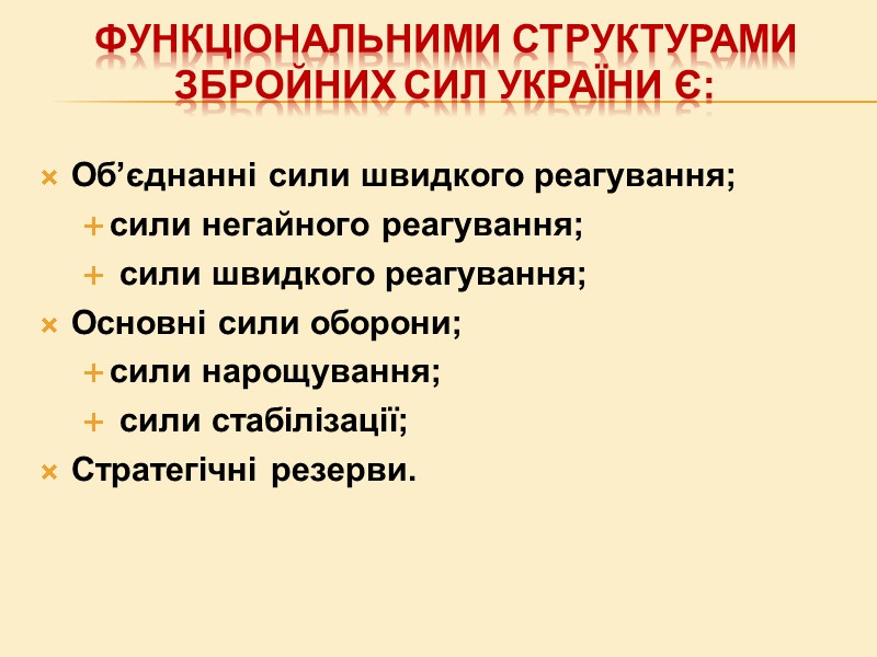 Функціональними структурами Збройних Сил України є: Об’єднанні сили швидкого реагування; сили негайного реагування; Функціональними структурами Збройних Сил України є: Об’єднанні сили швидкого реагування; сили негайного реагування;
